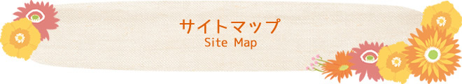 サイトマップ